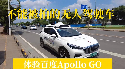 体验百度Apollo GO 自动驾驶：水平约等于“新手”