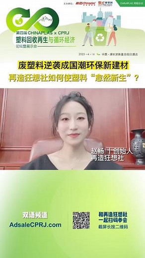 废塑料如何变身国潮环保新建材？ #塑料回收 #再造狂想社 #可持续发展 #循环经济 #CHINAPLAS国际橡塑展 #雅式橡塑网