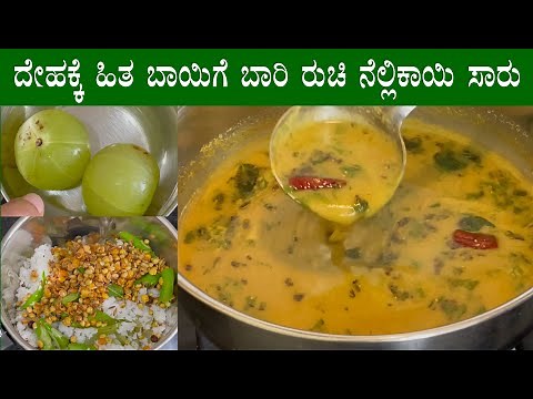(ನೆಲ್ಲಿಕಾಯಿ ಸಾರು) Nellikai saru recipe Kannada | Amla rasam (saaru) | Bettadda nellikayi recipes