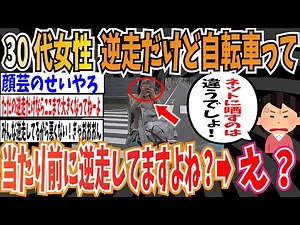 【逆走ママチャリおばさん】30代女性さん「確かに逆走だけど、自転車って当たり前のように逆走してますよね？ネットに載せて晒すのは違うでしょ」➡︎え？【ゆっくり 時事ネタ ニュース】