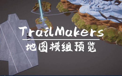 trailmakers自制地图模组预览