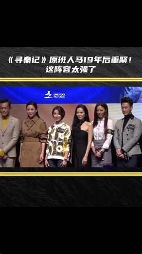 《寻秦记》原班人马19年后重聚！这阵容太强了
