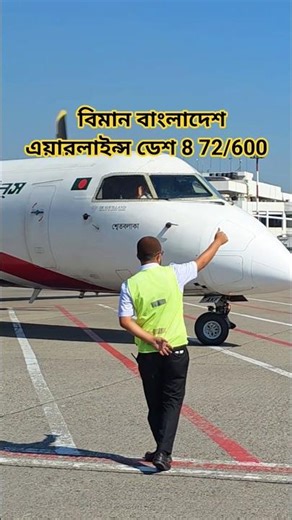 বিমান বাংলাদেশ এয়ারলাইন্স ডেশ 8 72/600 #youtubeshorts #shortvideo #viralvideo #shortsfeed #fyp