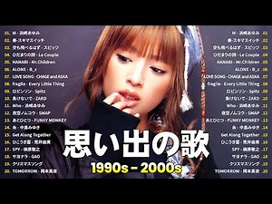 90年代ヒット曲メドレ💗～40代から50代が聴きたい懐メロ🎤浜崎あゆみ, スキマスイッチ, スピッツ,...