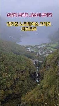 산림이돈이다 경관이돈이다 노르웨이숲 산림 임업 농업 6차산업 임산물 산림경영 귀농귀촌정보 독림가 숲해설사 숲경영체험림 임업직불금 약초 약용식물 임업후계자 피오로드 숲마실의봄