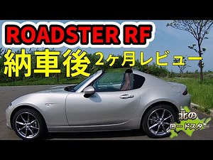 【ロードスターRF】MAZDA NDロードスターRF 納車後２ヶ月レビュー