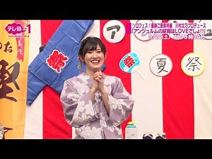 【ch1】ソロフェス！優勝ご褒美特番 川村文乃プロデュース「アンジュルムの結局はLOVEでしょ!!」