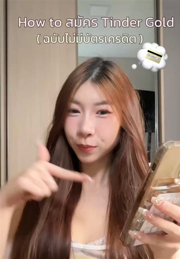 อยากเล่น Tinder Gold แต่ไม่มีบัตรเครดิต? แค่ไปซื้อ Voucher ที่ Big C ได้เลย 🔥 300 บาท / 1 เดือน จ่ายเงินสดก็เล่นได้แล้ว! 💳❌💸 #TinderGold #ทริคTinder #สายปัดขวา #คนโสด #TikTokHowTo