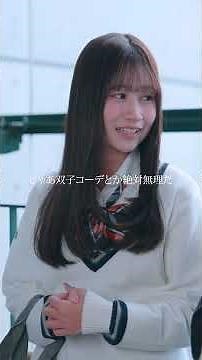 お揃いはいやだ！ #瞬間seju #ショートドラマ ＃seju #マイナビショードラアワード2026