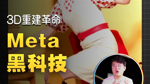 Meta发布SAM3D！这绝对是今年最值得尝试技术