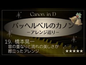 カノン（橋本晃一 上級アレンジ）パッヘルベル Canon in D-Pachelbel