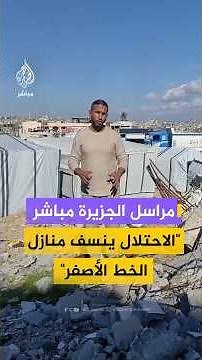 مراسل الجزيرة مباشر"الاحتلال ينسف منازلالخط الأصفر"