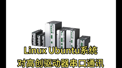 Linux 下如何对高创驱动器通讯