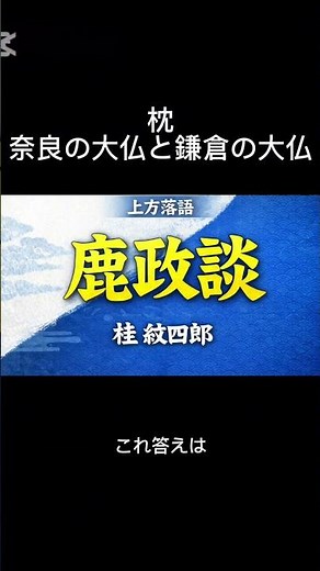 The opening of a rakugo story: The Great Buddha of Nara