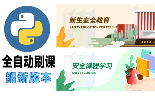 基于selenium的全自动python刷网课程序丨安全课程丨 selenium介绍丨v2.0