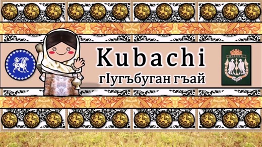 【ILL V3.0】库巴奇语概况及数词、部分词汇和例文