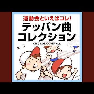 剣の舞 運動会のテーマ ORIGINAL COVER INST Ver.