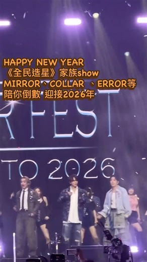 am730 on Instagram: "《全民造星》家族騷，MIRROR 、COLLAR、ERROR、在澳P1X3L、ROVER、Lyman、5G陪你倒數，迎接2026年，大合唱《前傳》。 #MIRROR #COLLAR #error #倒數 #2026年"