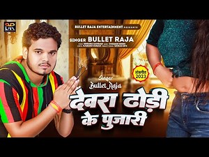 देवरा ढोड़ी के पुजारी | Bullet Raja | Devra Dhodi Ke Pujari | Devra Dhodi Ke Pujari | Bhojpuri Song