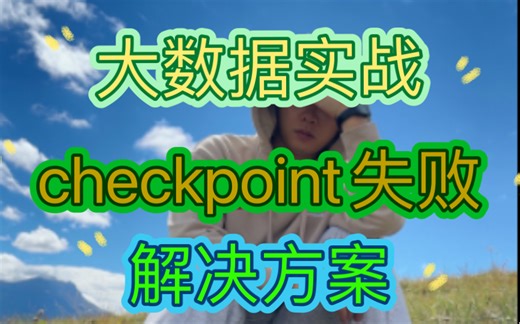 大数据实战：checkpoint 失败的解决方案