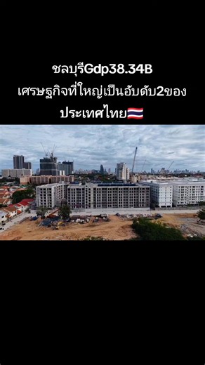ชลบุรี พัทยา เมืองเปลี่ยนแปลง พัฒนาไม่หยุด