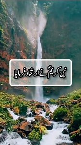 Hadith in Urdu ✍️🥀 || Reels Hadees 🌹|| Best Islamic Hadith Of Prophet Muhammad PBUH 🌷 || Hadees Sharif in Urdu 💞 || Hadees Nabvi || Asaan Hadees || Hadees Mubarak || Collection of Urdu Hadith Reference Hadith: . . . . #Hadith #hadees #hadis #hadithoftheday #hadithoftheprophet #HadithofProphetMuhammad #hadeesoftheday #hadeessharif #hadeesepaak #HadeeseNabvi #hadeesinurdu #hadisnajafi #hadisnabi #hadisbukhari #reelschallenge #reelkarofeelkaro #reelsfbシ #reelsfypシ #reelsfacebook #reelsviralfb #