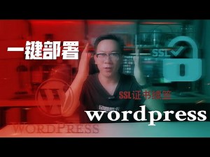 全网最简单一键部署wordpress博客+阿里空间租用+SSL证书+数据备份