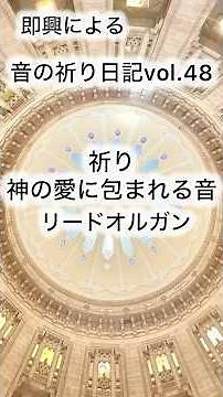 音の祈り日記vol.48 ＃リードオルガン#教会＃キリスト＃大いなる源＃愛＃平安＃癒しの音＃即興