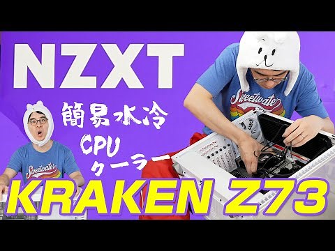 【自作PC初心者 #6】簡易水冷CPUクーラーの取り付けに大苦戦！ / NZXT KRAKEN Z73