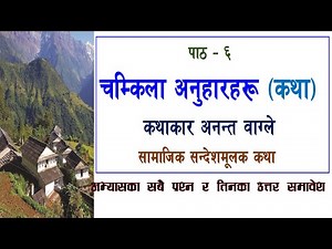 पाठ ६ चम्किला अनुहार कथा, कक्षा ६ । chamkila anuhar, class 6 । nepali book class 6
