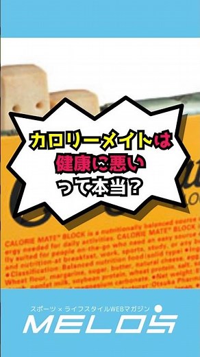 【カロリーメイトの真実】健康への影響を管理栄養士が徹底解説！ #shorts #カロリーメイト #健康 #管理栄養士監修