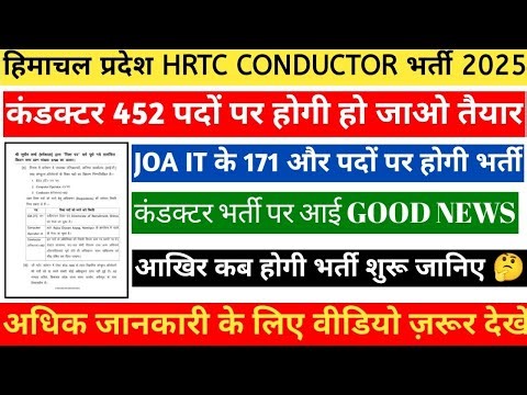 Himachal HRTC conductor bharti 2025 || hrtc conductor, joa it and computer operator bharti update