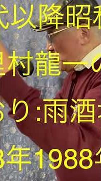 仙台ミュージカルアカデミー 地主幹夫 40年代以降昭和歌謡 詩人里村龍一の世界 香西かおり:雨酒場.収録1 昭和63年1988年作品