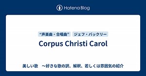 Corpus Christi Carol - 美しい歌　～好きな歌の訳、解釈、若しくは雰囲気の紹介