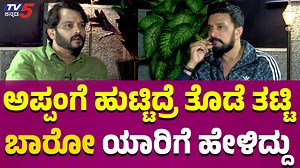 Sudeep MAX Movie Exclusive Interview: ಅಪ್ಪಂಗೆ ಹುಟ್ಟಿದ್ರೆ ತೊಡೆ ತಟ್ಟಿ ಬಾರೋ.. ಯಾರಿಗೆ ಹೇಳಿದ್ದು? Sandalwood superstar Sudeep as he talks about his upcoming Max Movie, sharing behind-the-scenes insights, challenges, and memorable moments. Hosted by Ramakanth, this interview is a must-watch for every Kannada movie fan. Stay tuned for exciting updates on Sudeep's journey in Sandalwood, only on TV5 Kannada! #sudeep #maxmovie #ramakanth #exclusiveinterview #sudeepinterview #sudeepexclusiveinterview #kicch