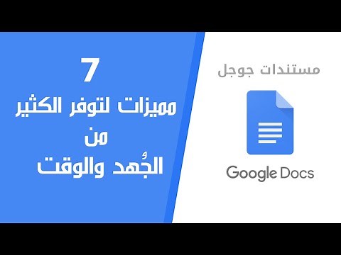 شرح كيفية استخدام مستندات جوجل بسرعة وفعالية Google Docs