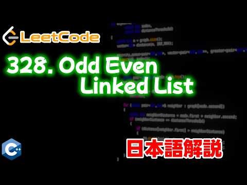 【Leetcode 日本語解説】328. Odd Even Linked List