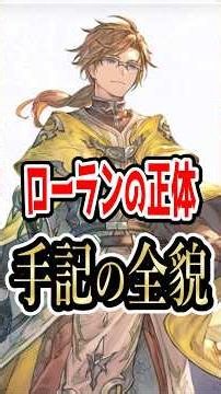 便利屋ローランの正体と過去【グラブル】【リリンク】