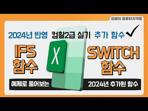 IFS함수, SWITCH함수(컴퓨터활용능력2급실기 2024년 추가된 함수)
