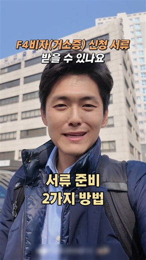 F4비자(거소증) 신청 서류 받을 수 있나요