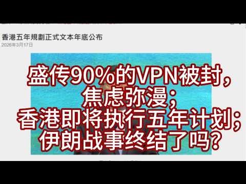 盛传90%的VPN被封，香港即将执行五年计划；伊朗战事终结了吗？