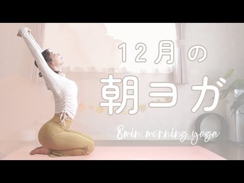 【8min】12月の朝ヨガは、ベッドの中からまどろむヨガ🧘‍♀️🎄