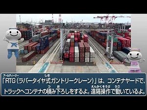 【展示解説】02 日本で唯一！自働化コンテナターミナルのしくみ