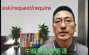 Ask/request/require的区别和用法