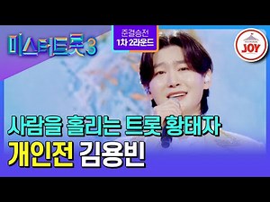 [#미스터트롯3/준결승전1차2R] 극찬의 연속! 한 방울로도 온 세상을 물들일 대스타 김용빈의 ’앉으나 서나 당신 생각‘♪ #TV조선조이 (TV CHOSUN 250227 방송)