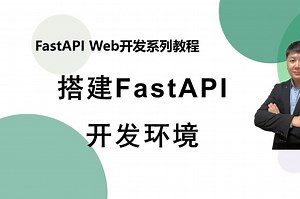 【FastAPI系列】怎样搭建FastAPI开发环境