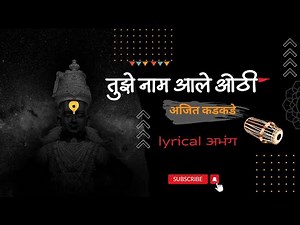 Tuze Naam Ale Othi | तुझे नाम आले ओठी | Abhang | Ajit Kadkade