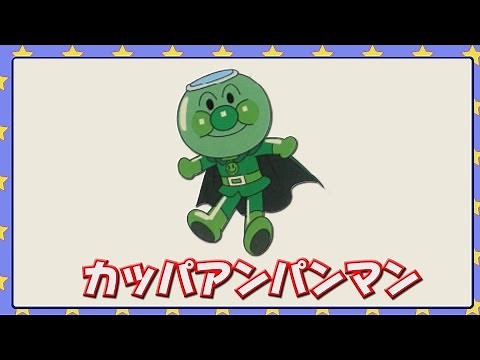カッパアンパンマン