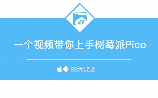 一个视频带你上手树莓派Pico