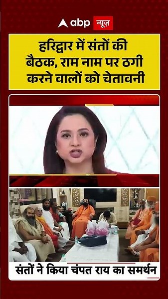 Ram Mandir Donation Scam : Haridwar में संतों की बैठक, राम नाम पर ठगी करने वालों को चेतावनी | #viral